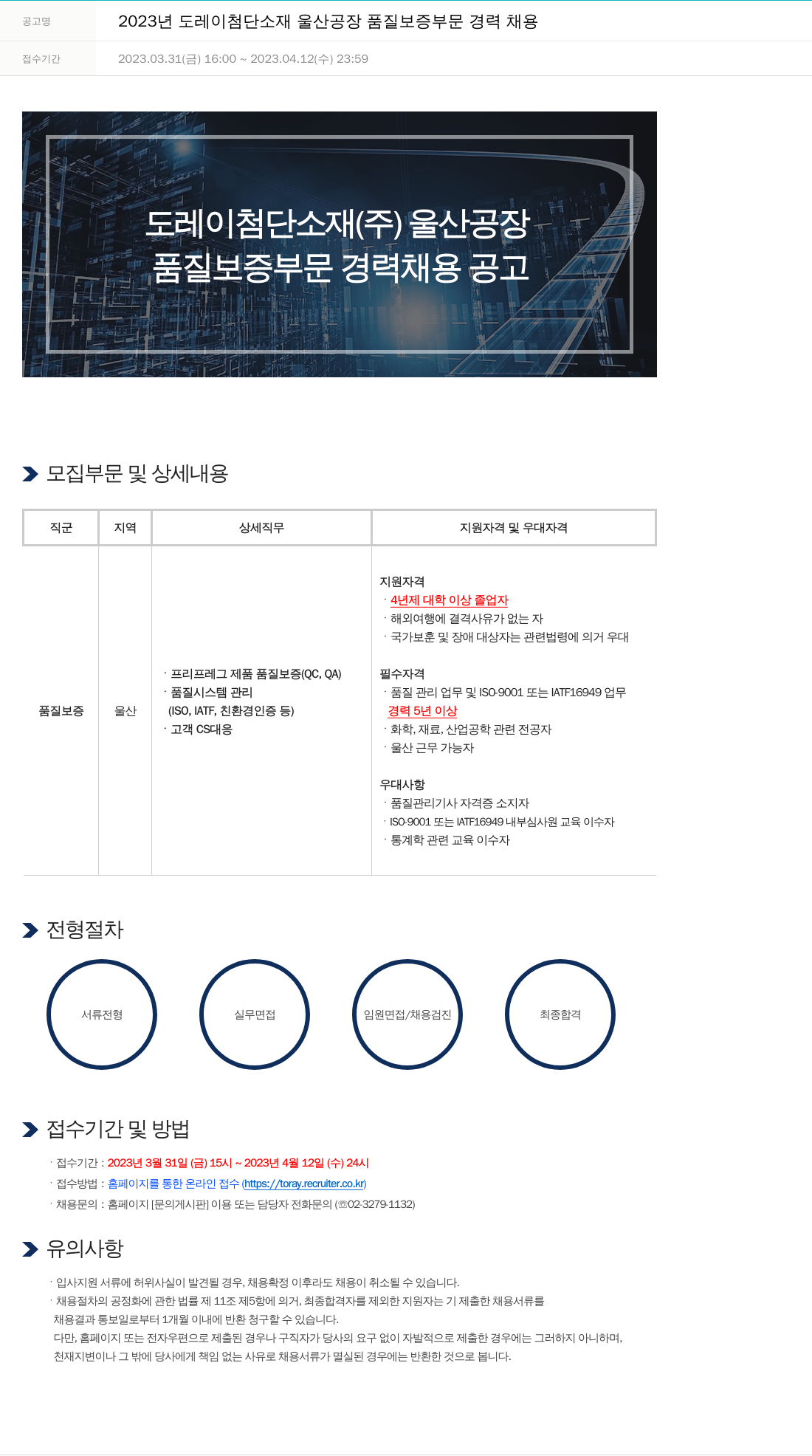 도레이첨단소재 2023년도 도레이 첨단소재 울산공장 품질보증 부문 경력 채용 채용공고