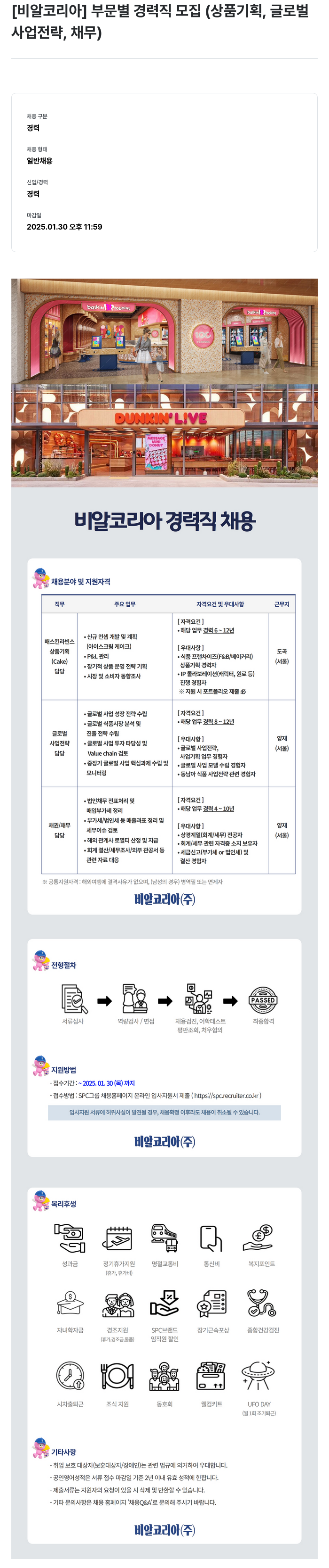 SPC비알코리아 [비알 코리아] 부문 별 경력직 모집 (상품 기획, 글로벌 사업 전략, 채무) 채용공고