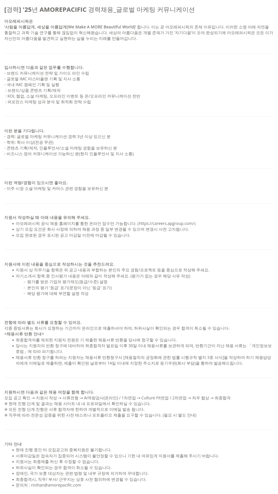 아모레퍼시픽 '25년 AMOREPACIFIC 경력 채용 _ 글로벌 마케팅 커뮤니케이션 채용공고