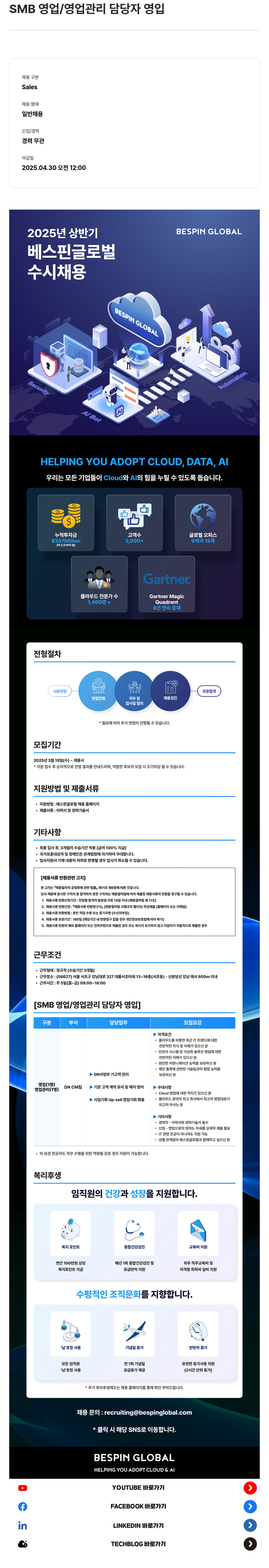베스핀글로벌 (공고 제목 없음) 채용공고