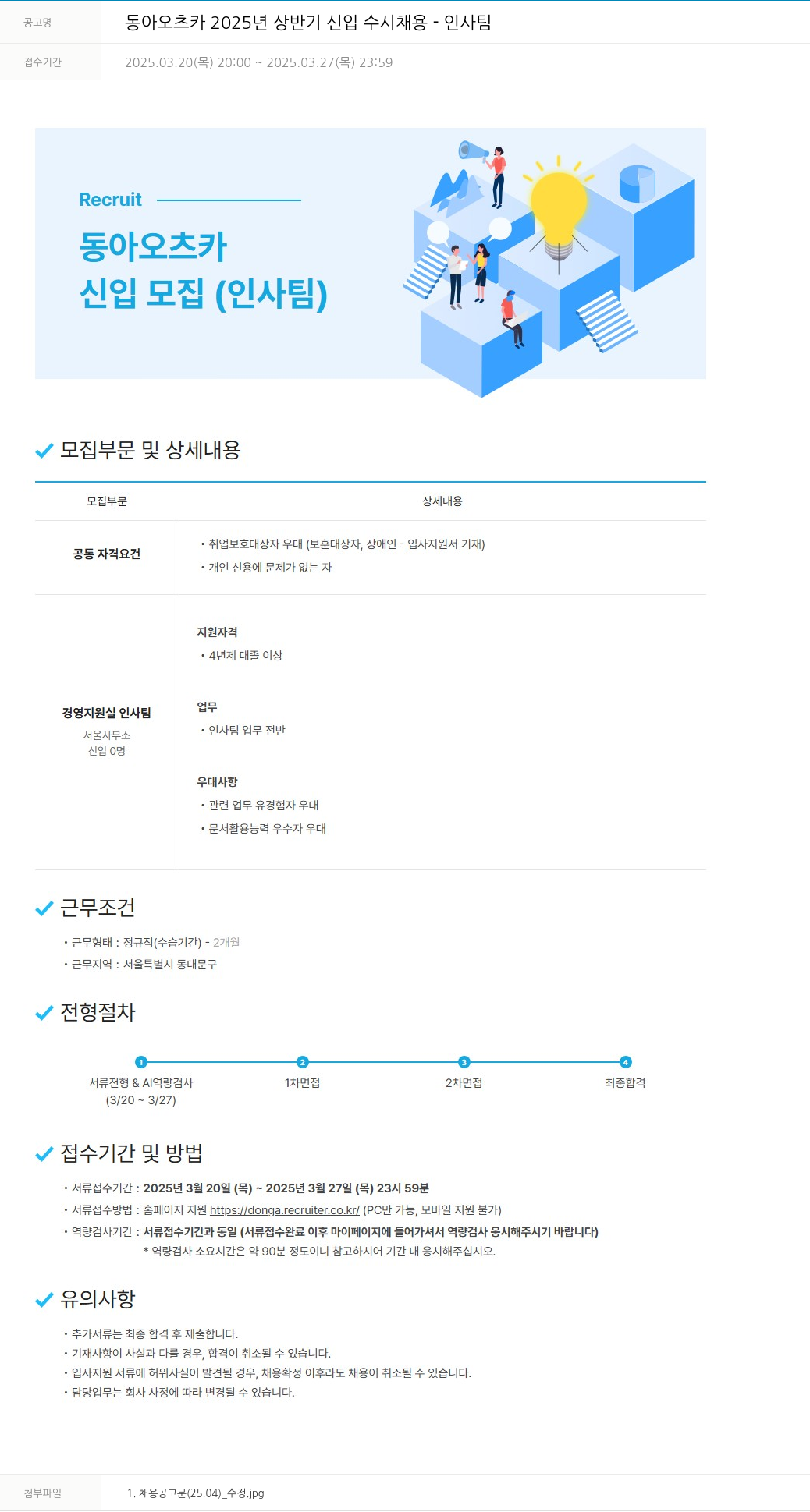 동아쏘시오그룹 동아 오츠카 2025년 상반기 신입 수시 채용 - 인사팀 채용공고