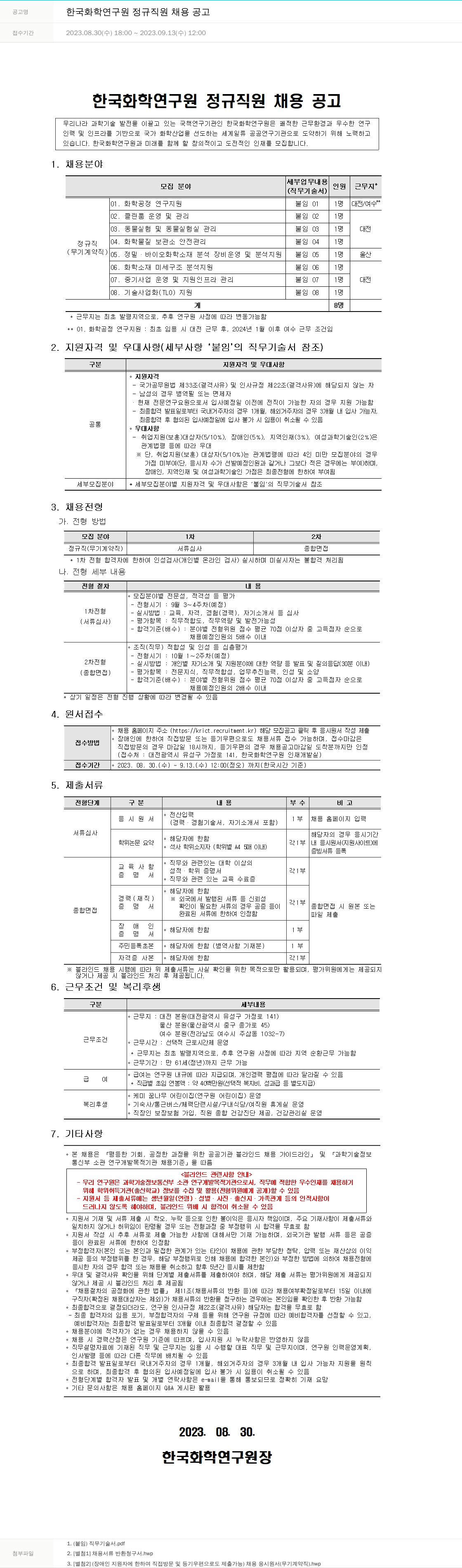 한국화학연구원 한국화학연구원 정규직원 채용 공고 채용공고