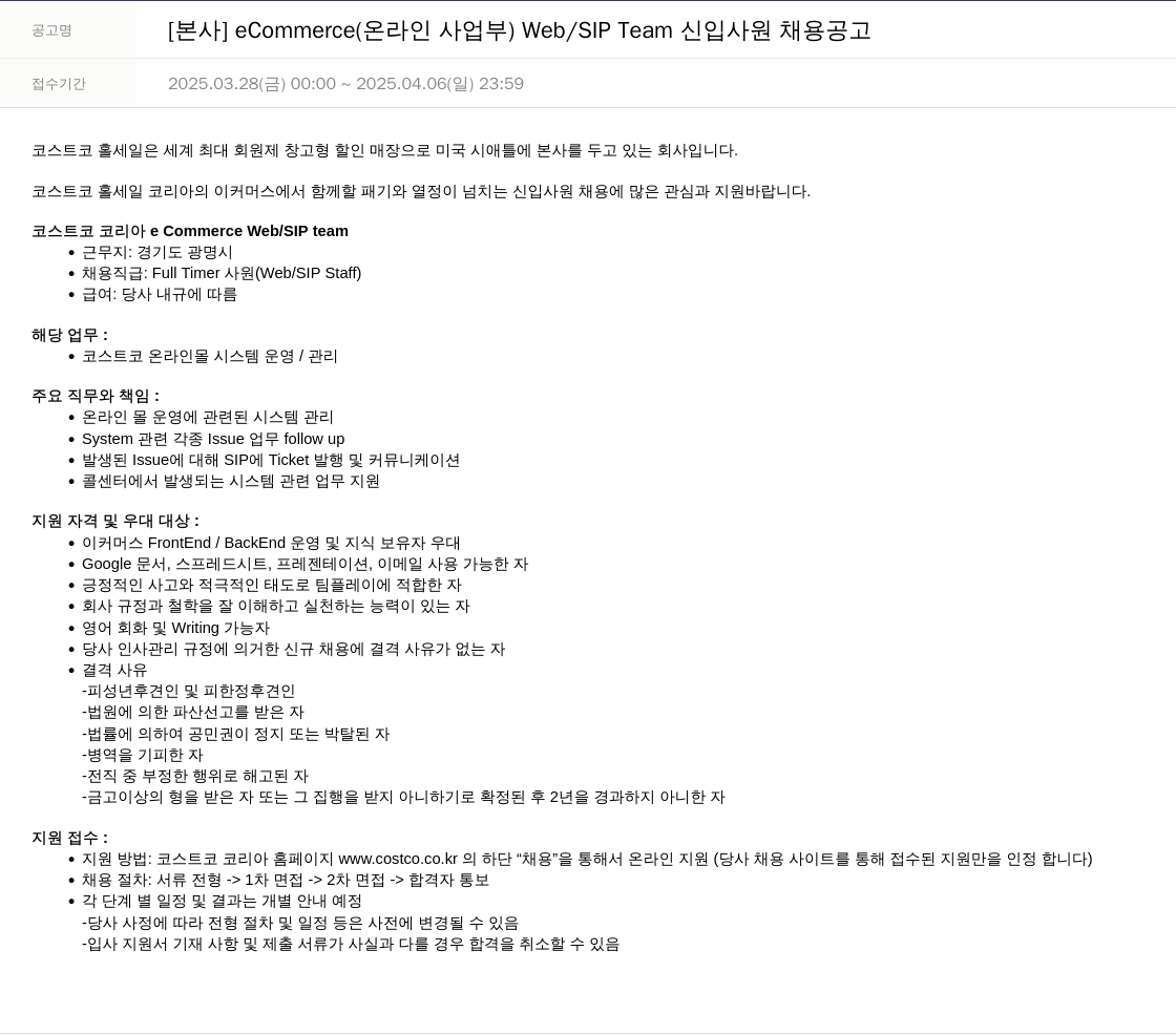 코스트코코리아 [본사] eCommerce(온라인 사업부) Web/SIP Team 신입 사원 채용 공고 채용공고