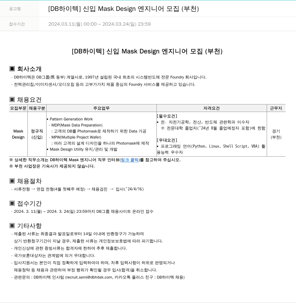 DB하이텍 [DB 하이텍] 신입 Mask Design 엔지니어 모집 (부천) 채용공고