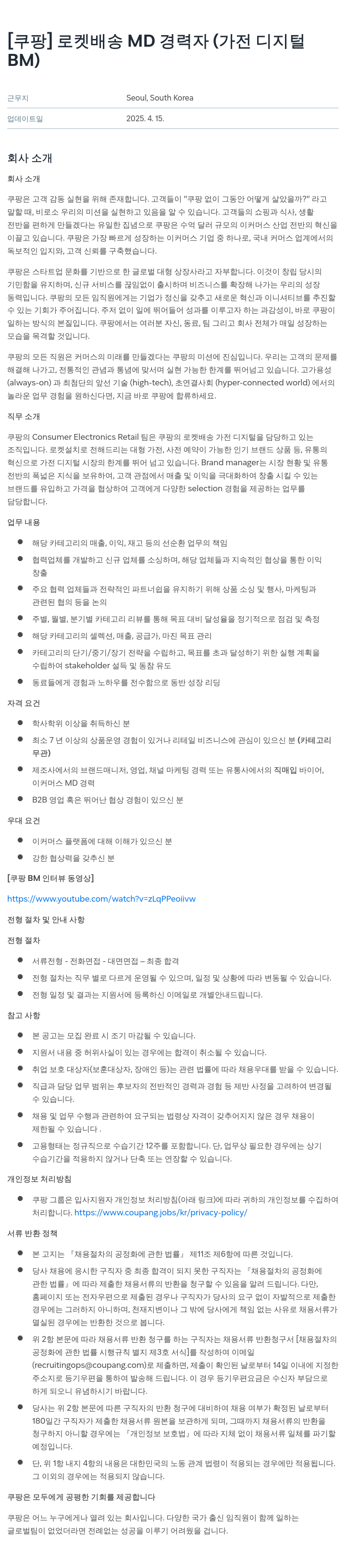 쿠팡 로켓 배송 MD 경력자 (가전 디지털 BM) 채용공고