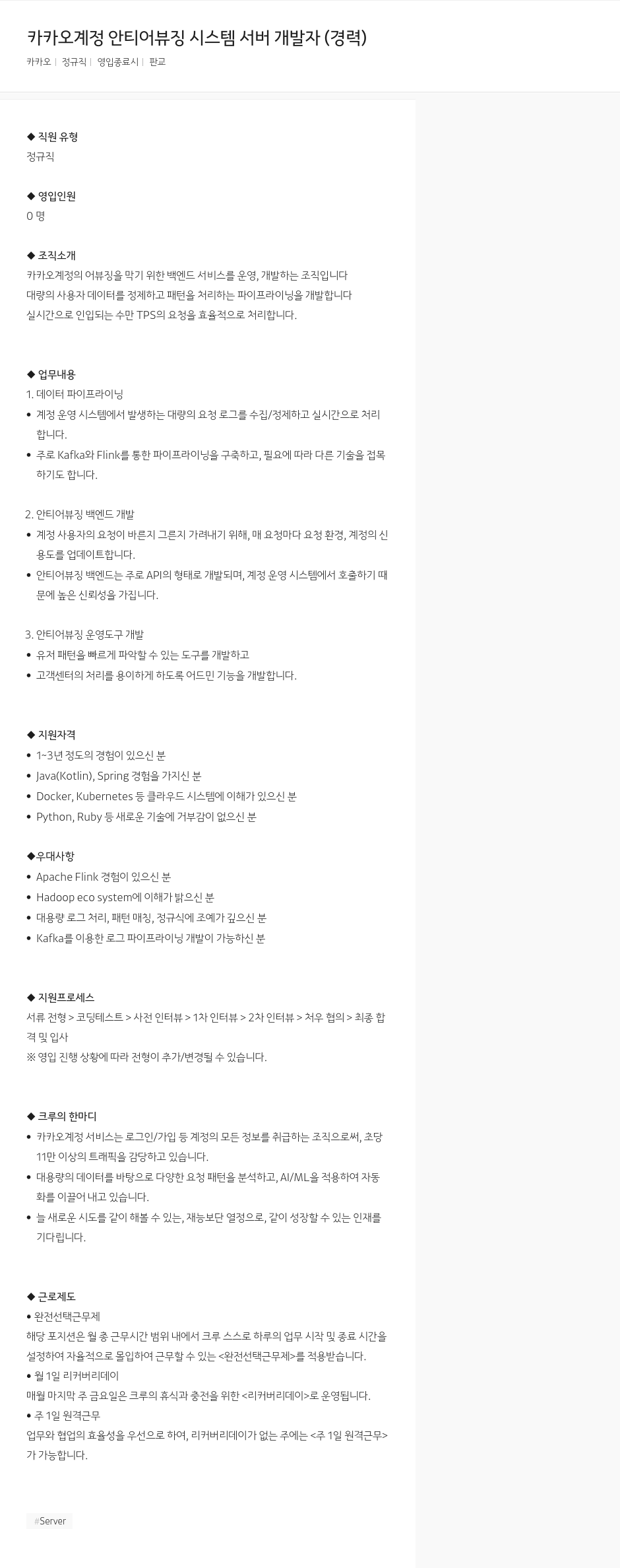 카카오 카카오 계정 안티 어뷰징 시스템 서버 개발자 (경력) 채용공고