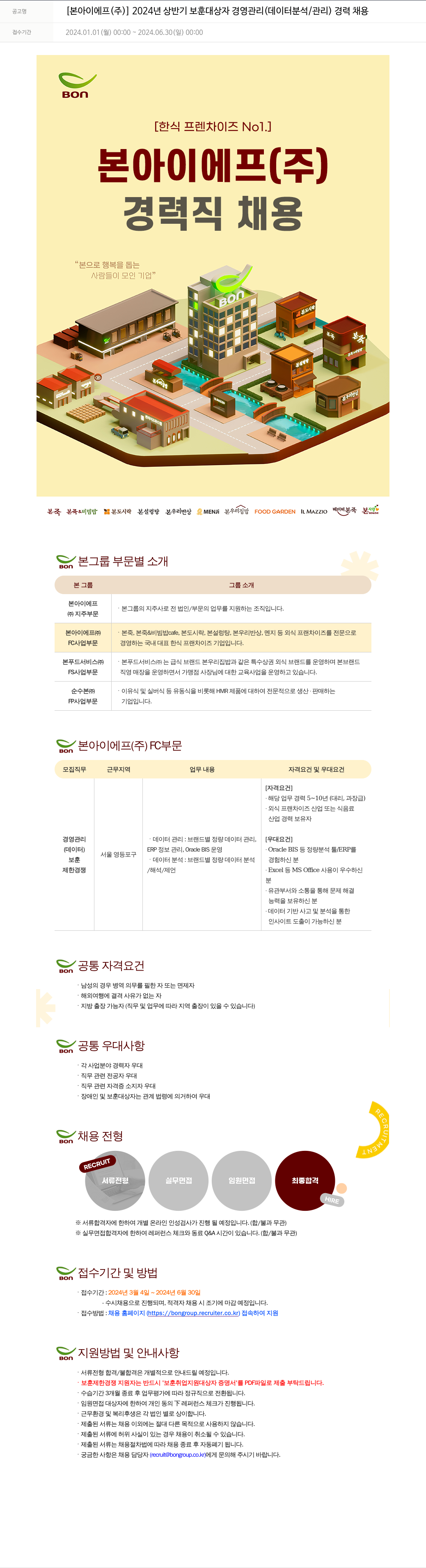 본그룹 2024년 상반기 보훈 대상자 경영 관리(데이터 분석/관리) 경력 채용 채용공고