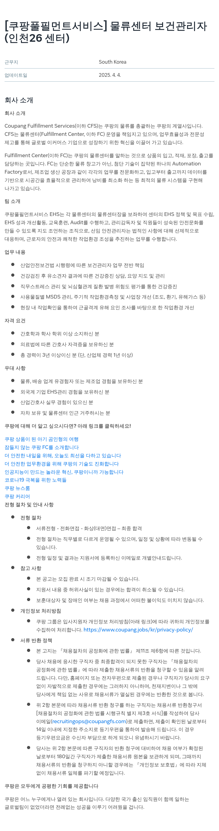 쿠팡풀필먼트서비스 물류 센터 보건 관리자 (인천 26센터) 채용공고