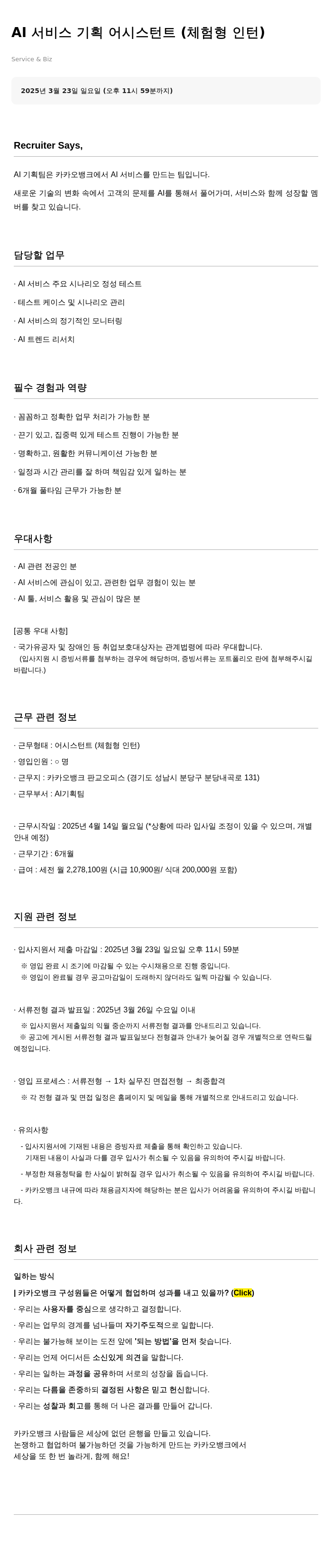 카카오뱅크 AI 서비스 기획 어시스턴트 (체험형 인턴) 채용공고