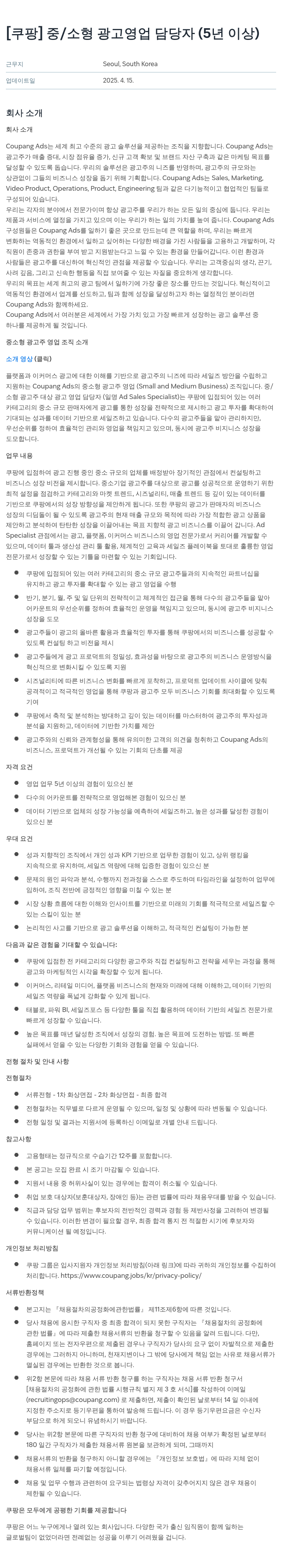 쿠팡 중/소형 광고 영업 담당자 (5년 이상) 채용공고