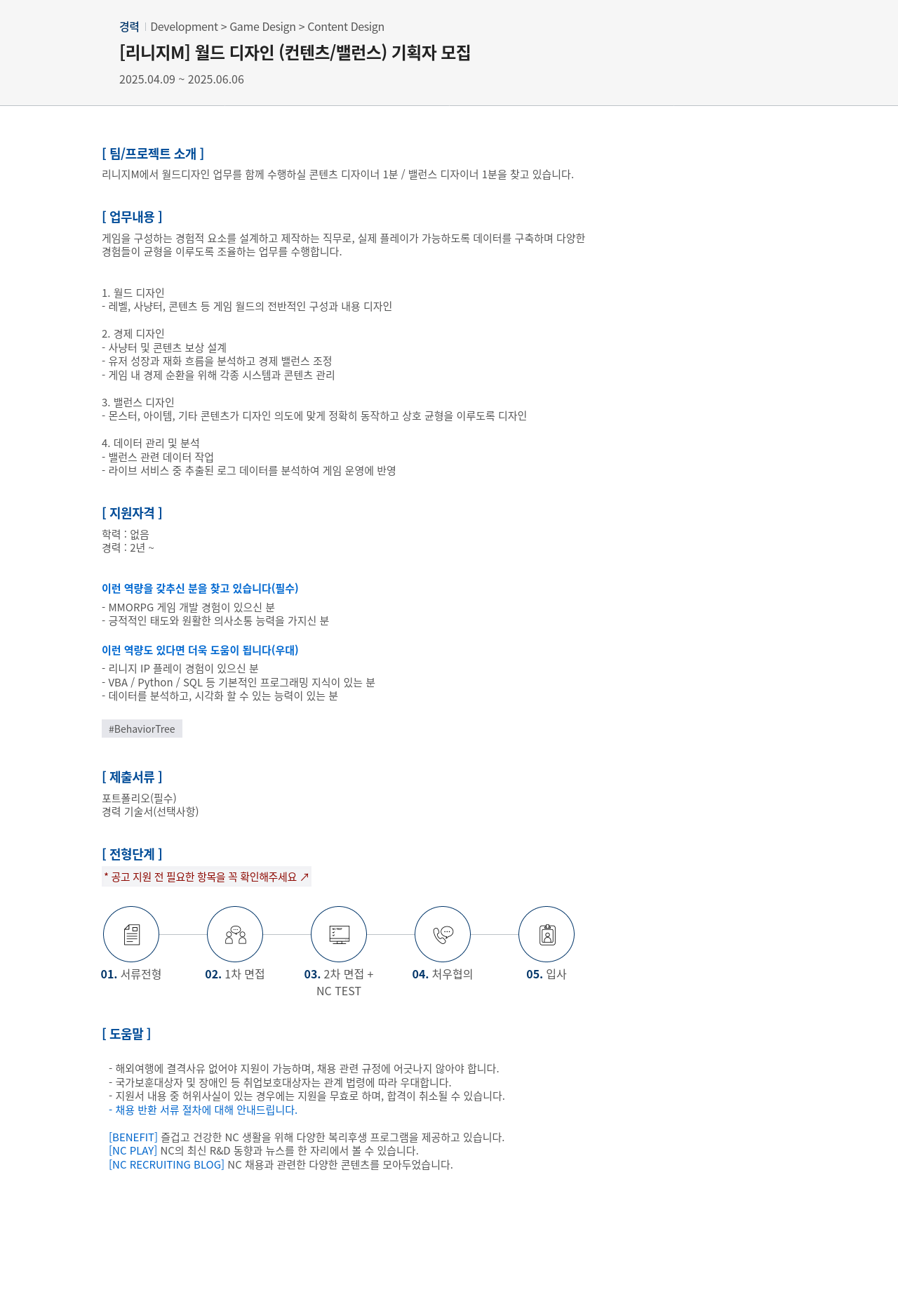 엔씨소프트 [리니지 M] 월드 디자인(컨텐츠/밸런스) 기획자 모집 채용공고