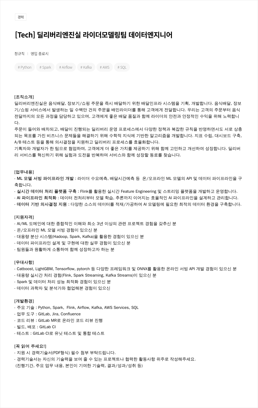 우아한형제들 [Tech] 딜리버리 엔진실 라이더 모델링팀 데이터 엔지니어 채용공고