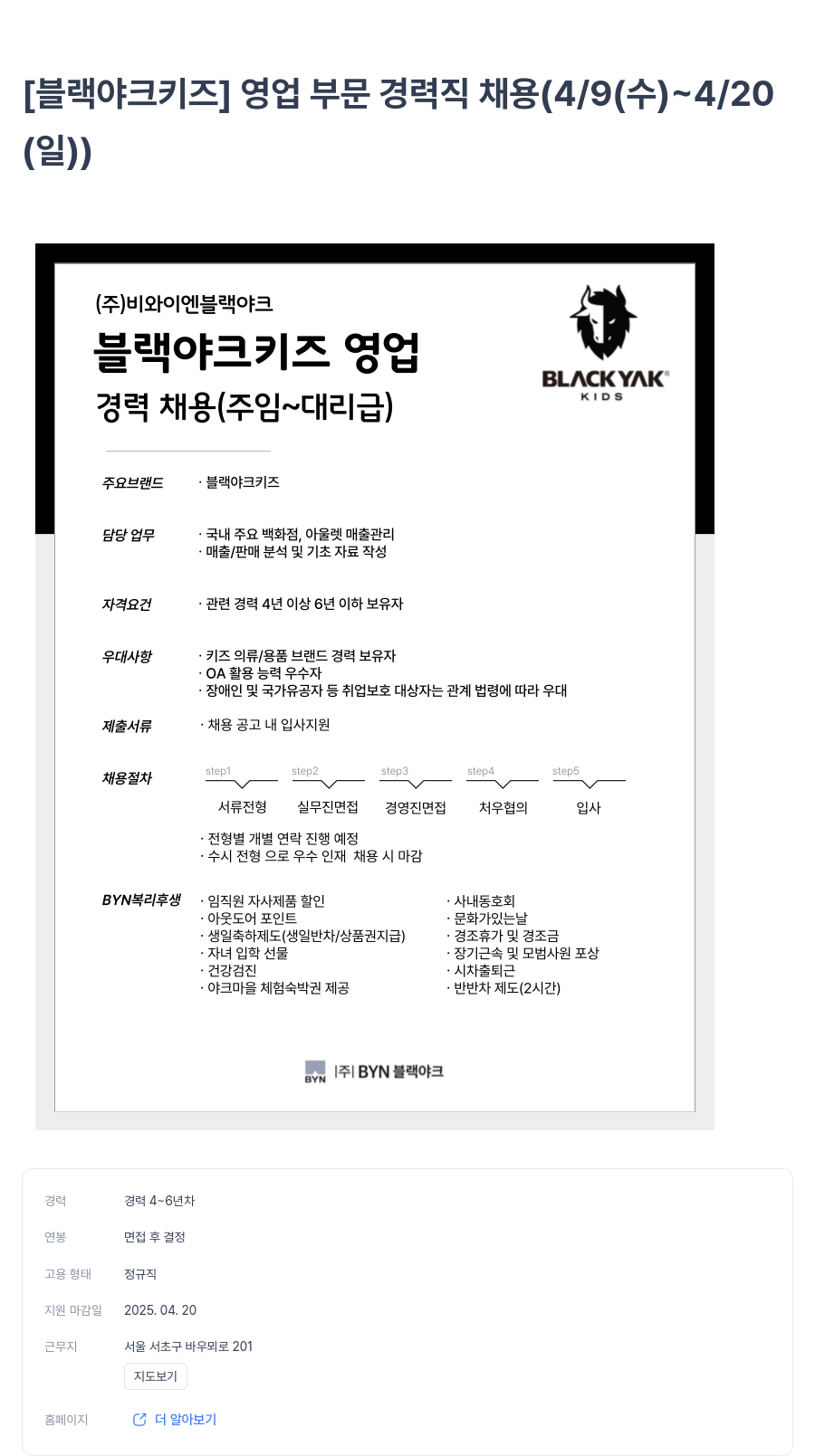 BYN블랙야크그룹 [블랙야크 키즈] 영업 부문 경력직 채용 (4/9(수) ~ 4/20(일)) 채용공고