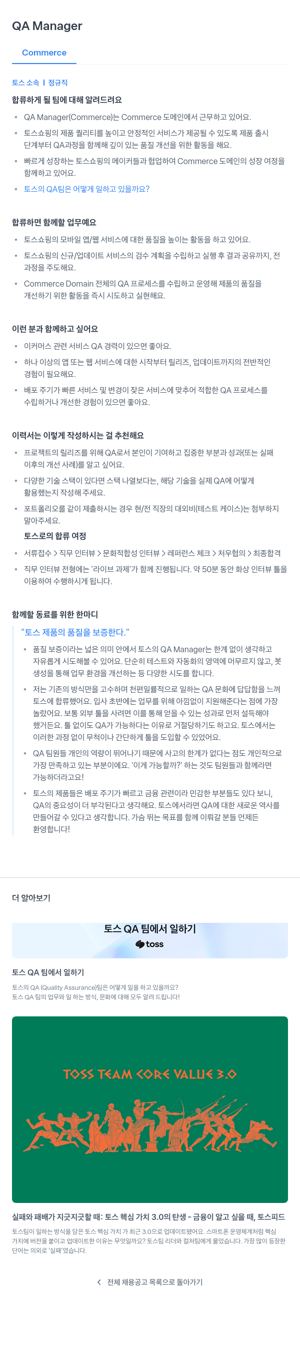 비바리퍼블리카 QA Manager (Commerce) 채용공고