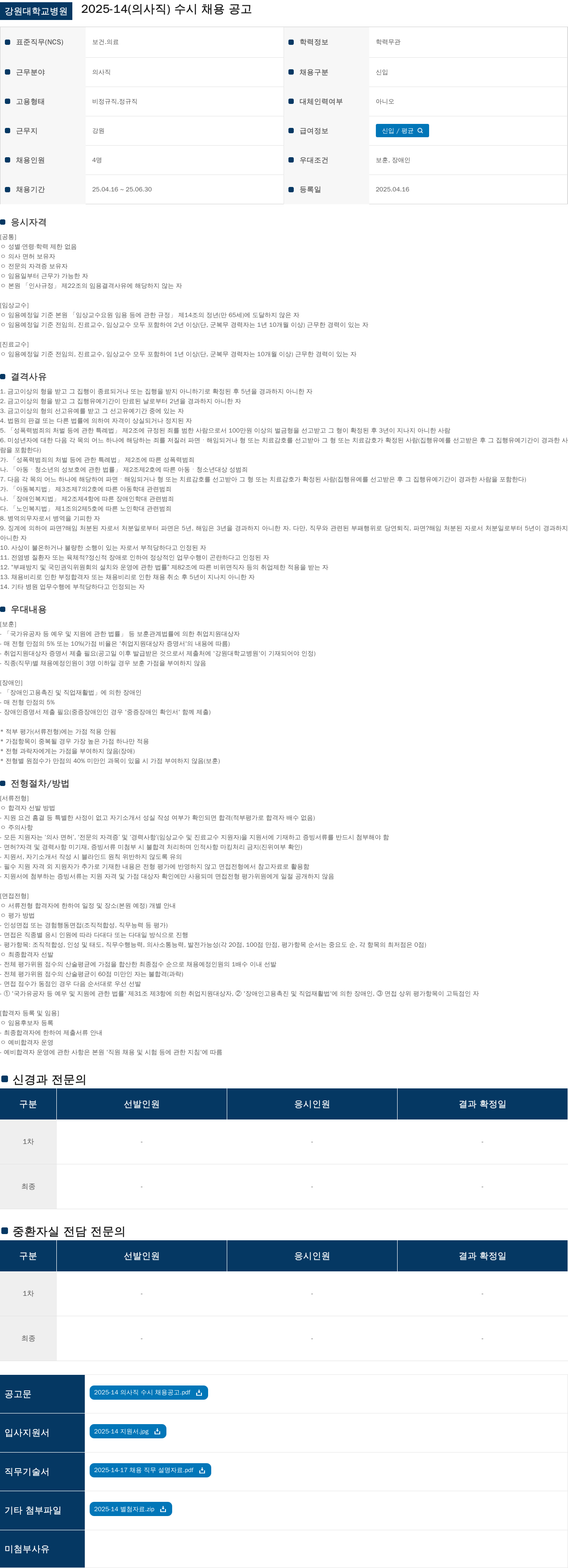 강원대학교병원 2025-14 (의사직) 수시 채용 공고 채용공고