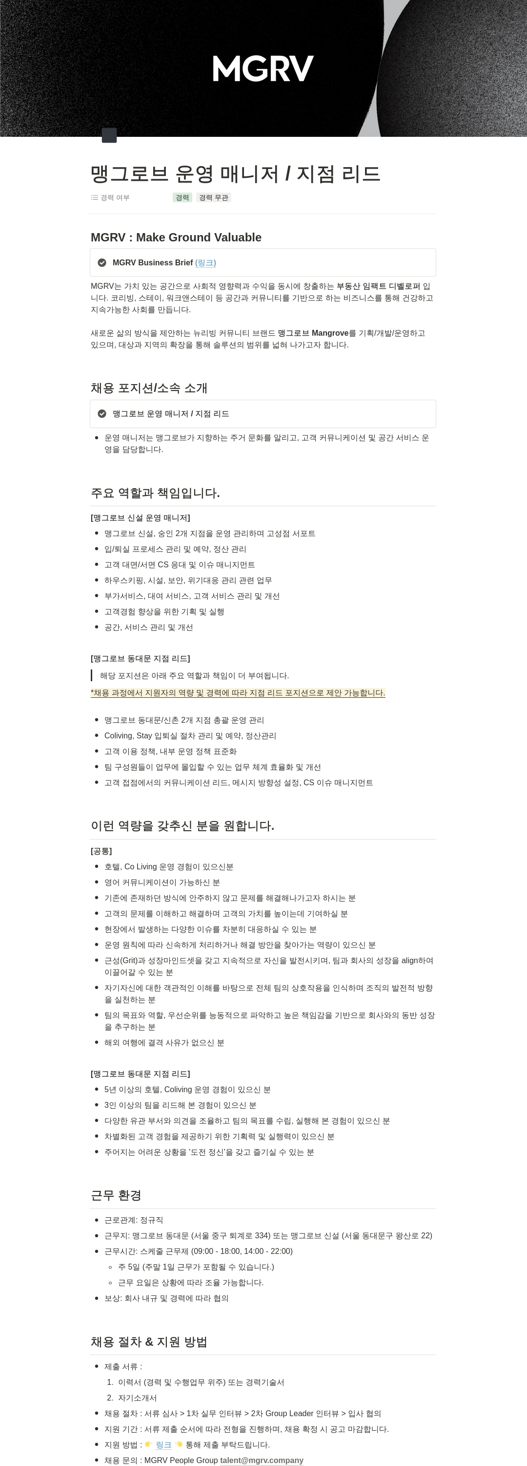 맹그로브 맹그로브 운영 매니저 / 지점 리드 채용 채용공고