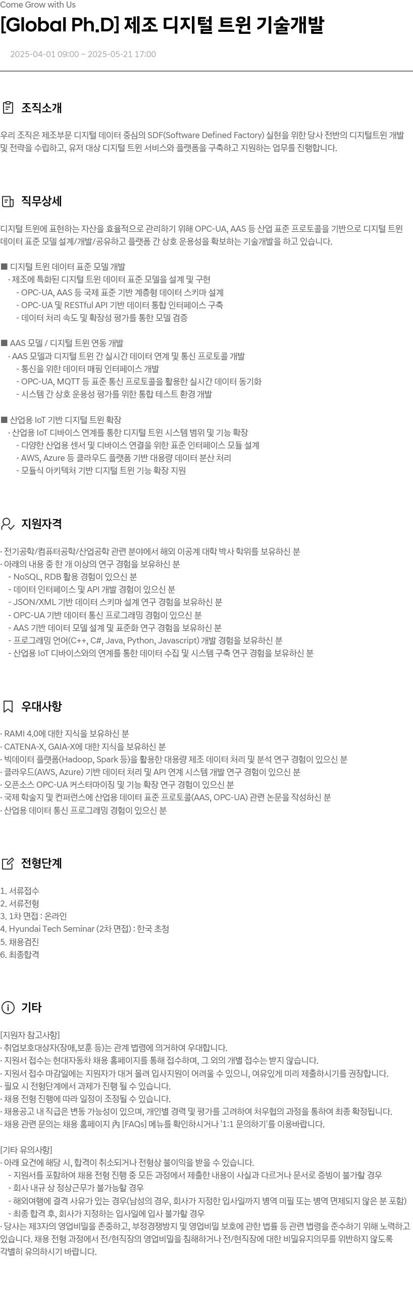 현대자동차 [Global Ph.D] 제조 디지털 트윈 기술 개발 채용공고