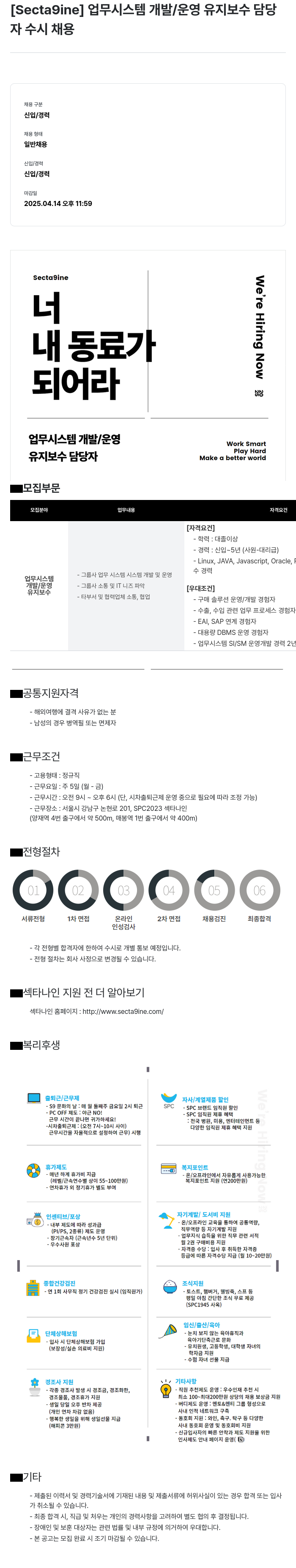 SPC섹타나인 업무 시스템 개발 / 운영 유지 보수 담당자 수시 채용 채용공고