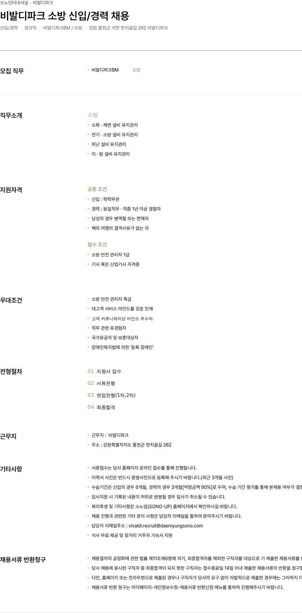 소노인터내셔널 비발디 파크 소방 신입 / 경력 채용 채용공고