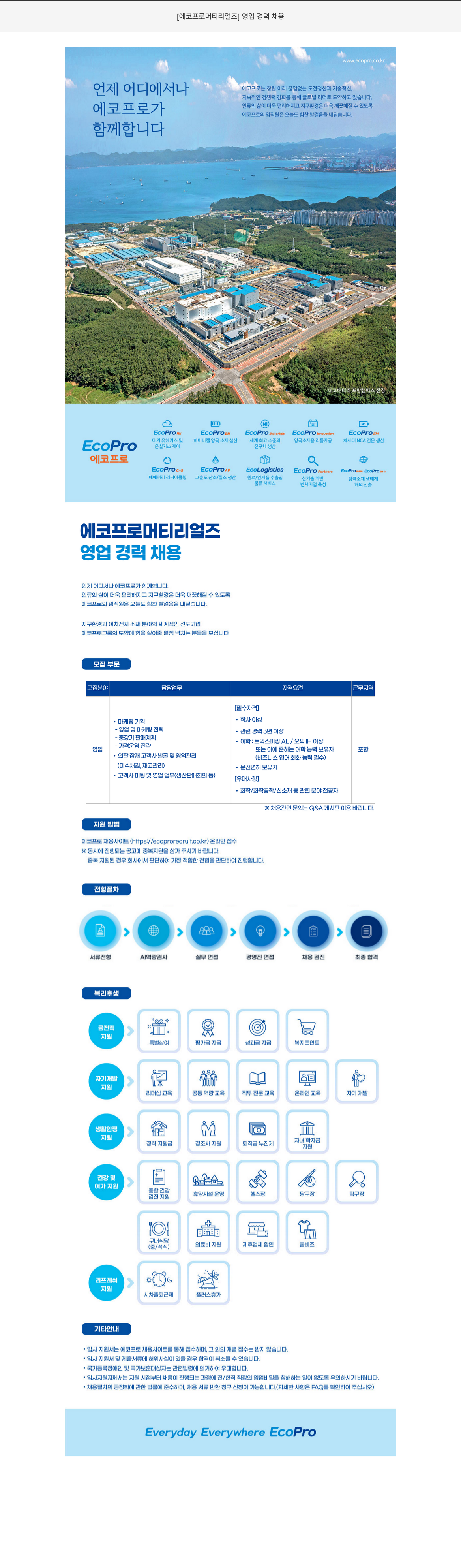 에코프로머티리얼즈 영업 경력 채용 채용공고