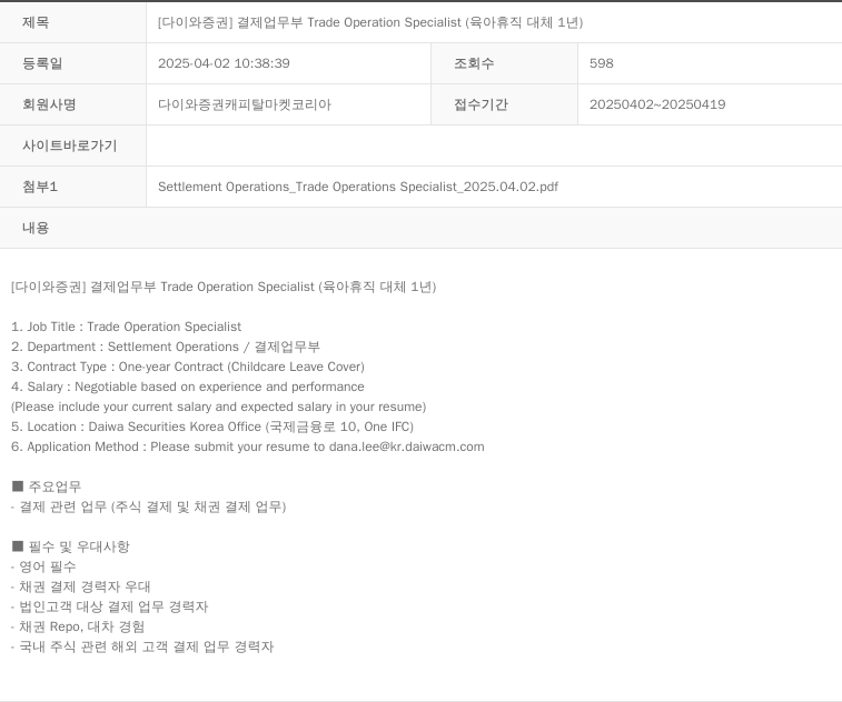 다이와증권캐피탈마켓코리아 [다이와 증권] 결제 업무부 Trade Operation Specialist (육아 휴직 대체 1년) 채용공고