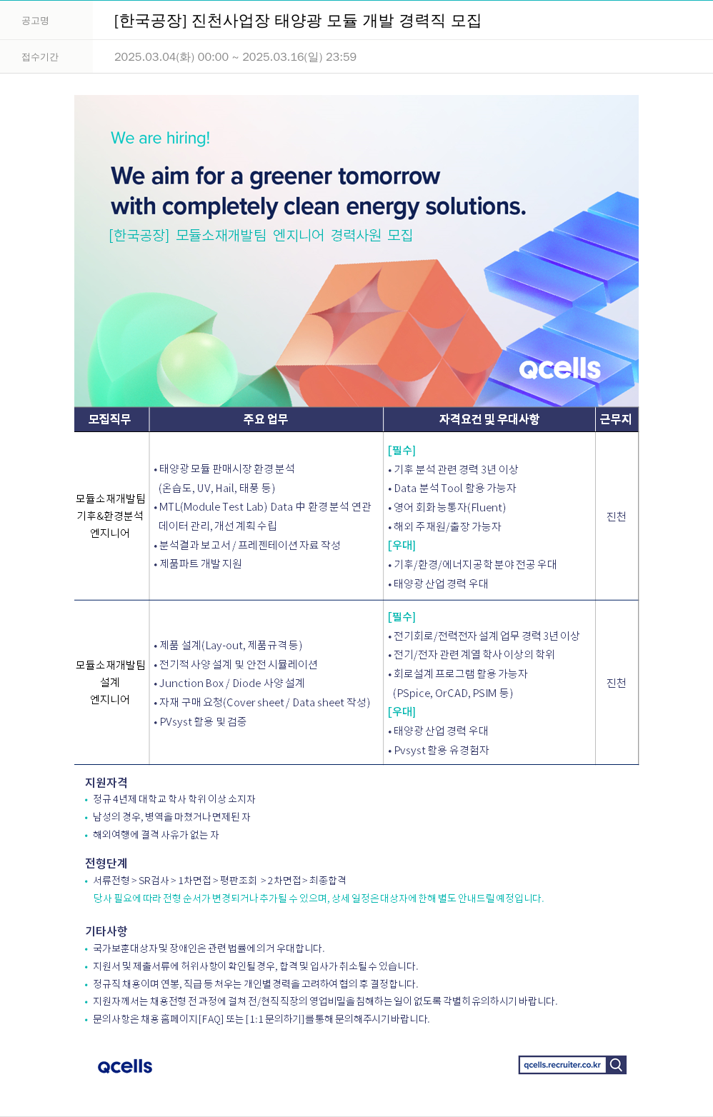 한화큐셀 [한국 공장] 진천 사업장 태양광 모듈 개발 경력직 모집 채용공고