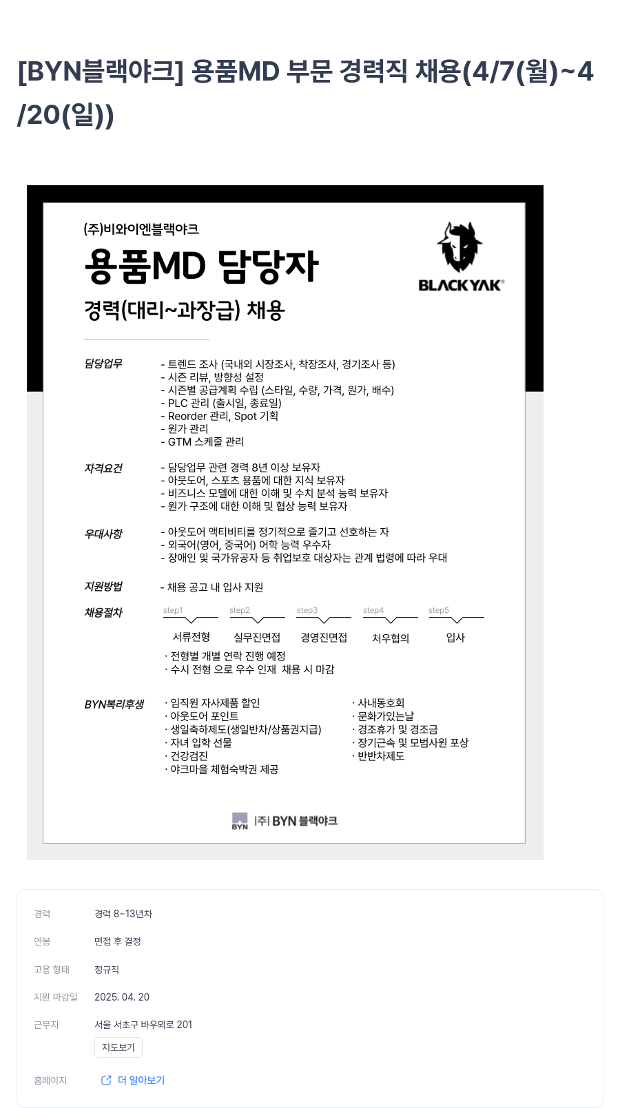 BYN블랙야크그룹 [BYN 블랙야크] 용품 MD 부문 경력직 채용 (4/7(월) ~ 4/20(일)) 채용공고