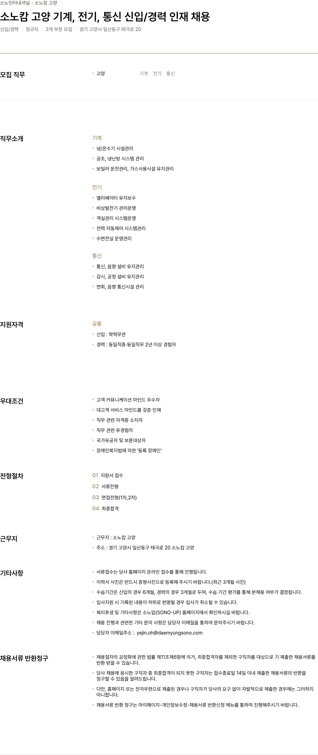 소노인터내셔널 소노 캄 고양 기계, 전기, 통신 신입/경력 인재 채용 채용공고