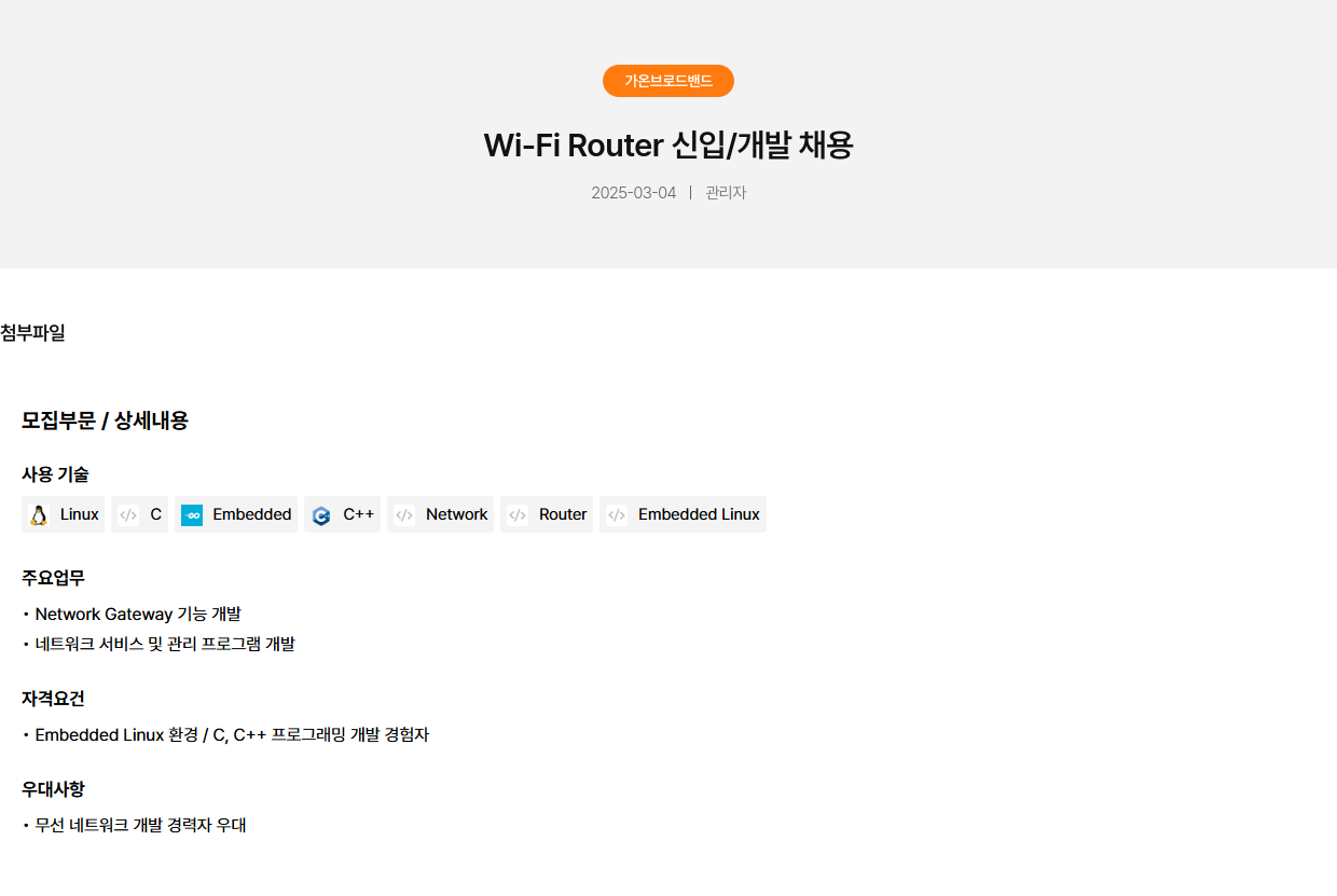 가온브로드밴드 Wi-Fi Router 신입 / 개발 채용 채용공고