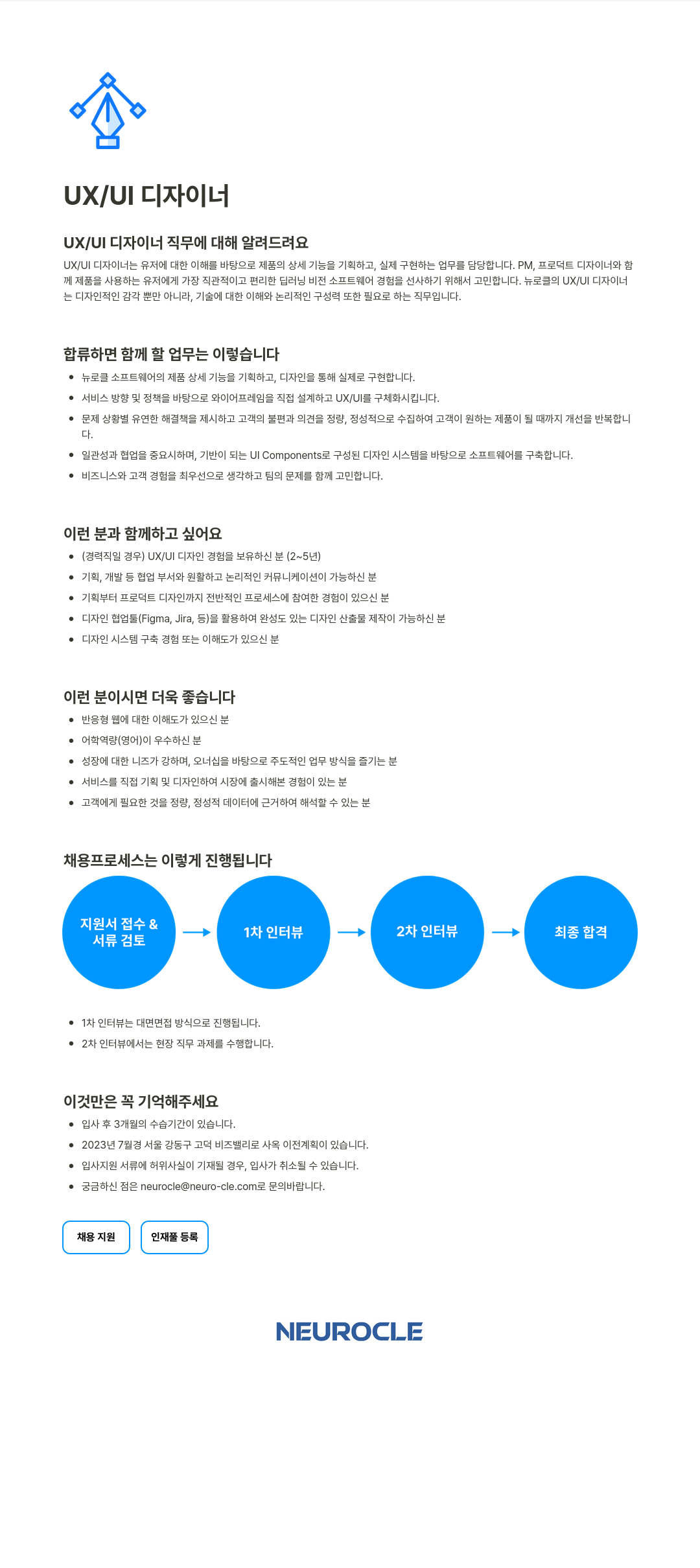 뉴로클 UX / UI 디자이너 채용공고
