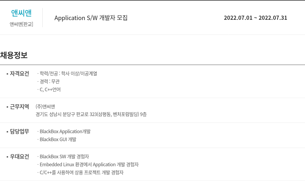 앤씨앤 Application S / W 개발자 모집 채용공고