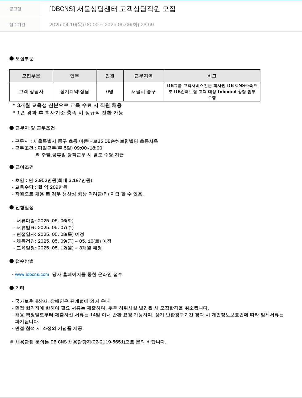 DB CNS자동차손해사정 [DBCNS] 서울 상담 센터 고객 상담 직원 모집 채용공고