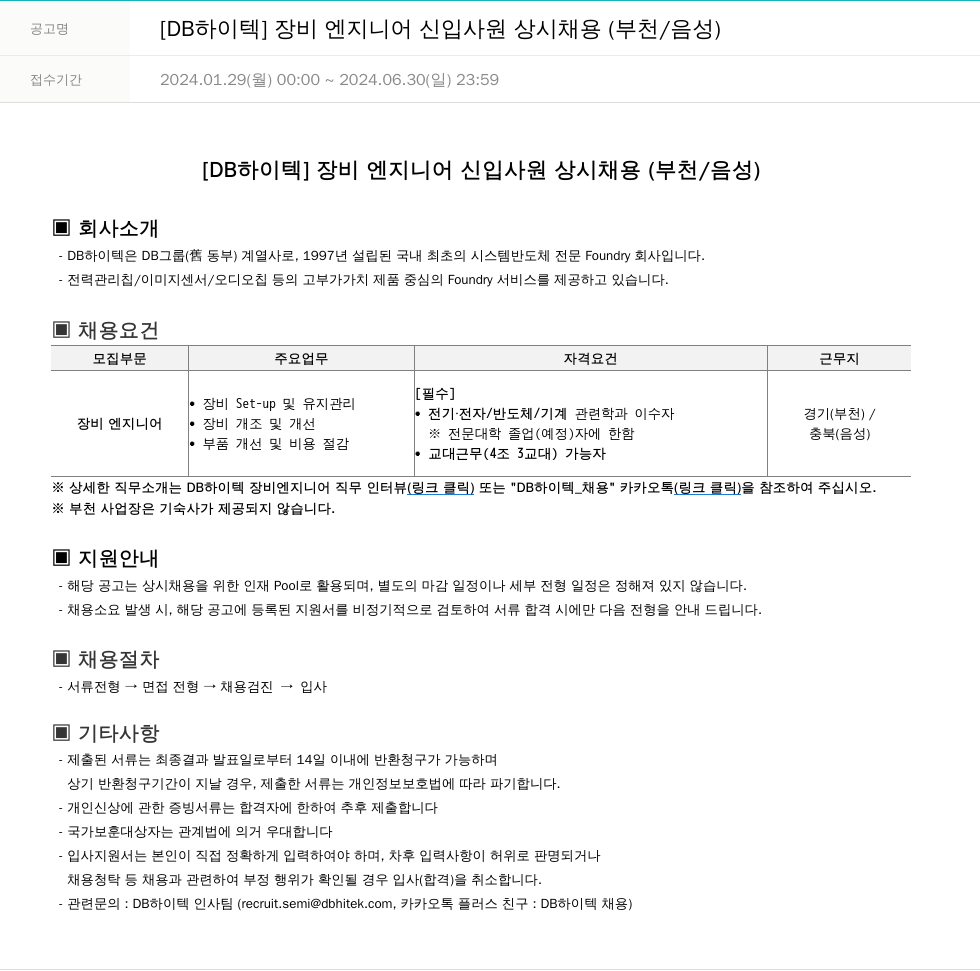 DB하이텍 [DB 하이텍] 장비 엔지니어 신입 사원 상시 채용 (부천 / 음성) 채용공고