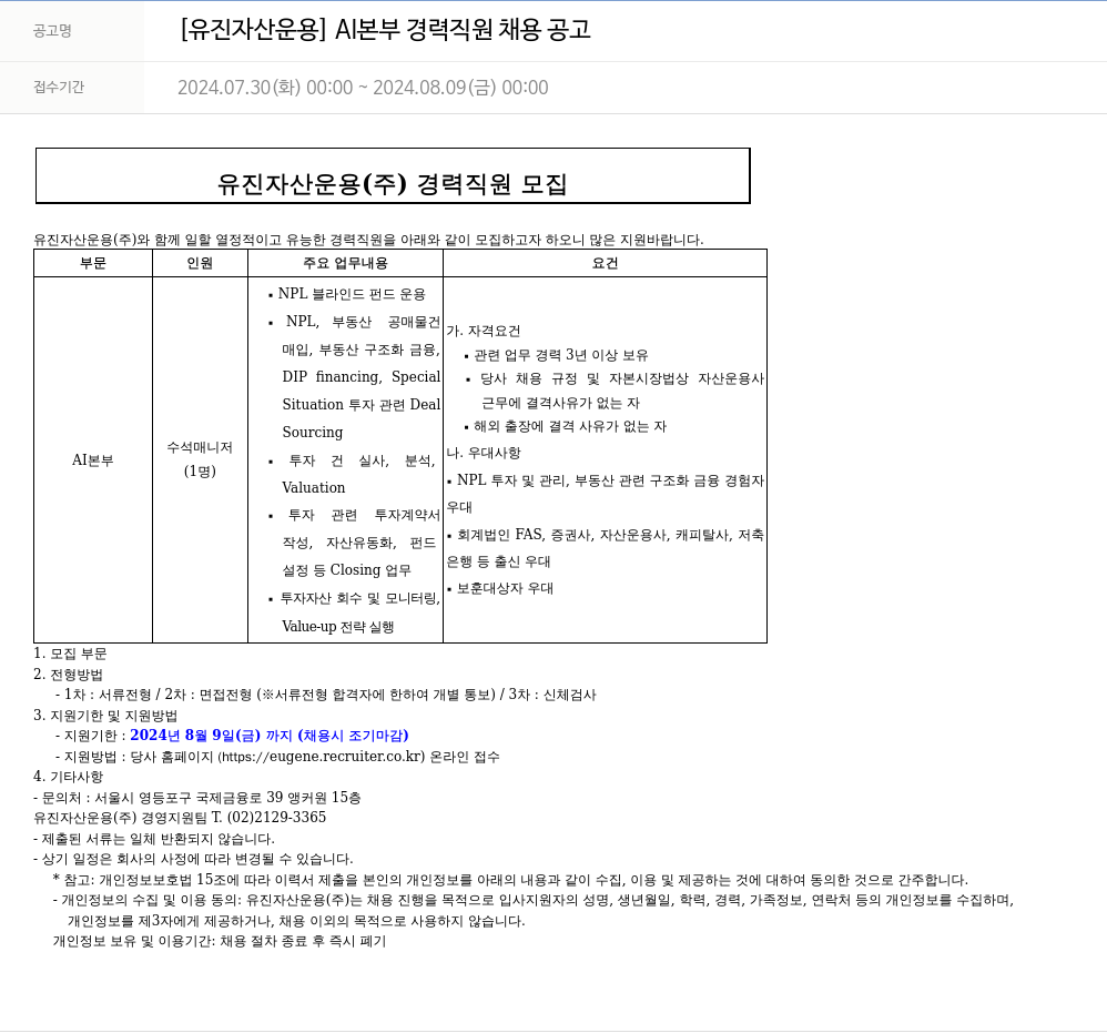 유진기업 AI 본부 경력 직원 채용 공고 채용공고