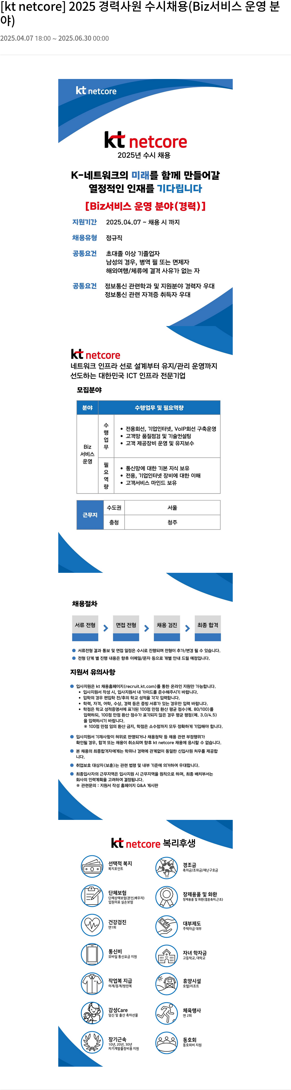 KT넷코어 2025 경력 사원 수시 채용 (Biz 서비스 운영 분야) 채용공고