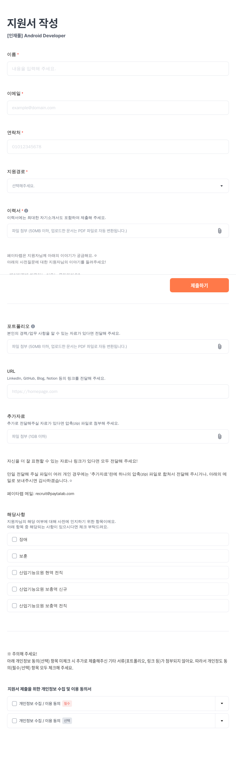 페이타랩 [ 인재풀 ] Android Developer 채용공고