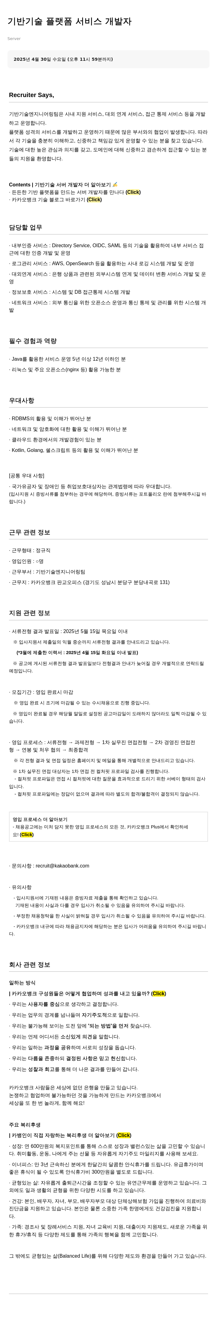 카카오뱅크 기반 기술 플랫폼 서비스 개발자 채용공고
