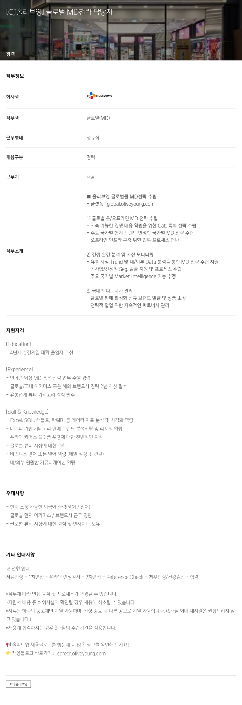 CJ올리브영 글로벌 MD 전략 담당자 채용 채용공고