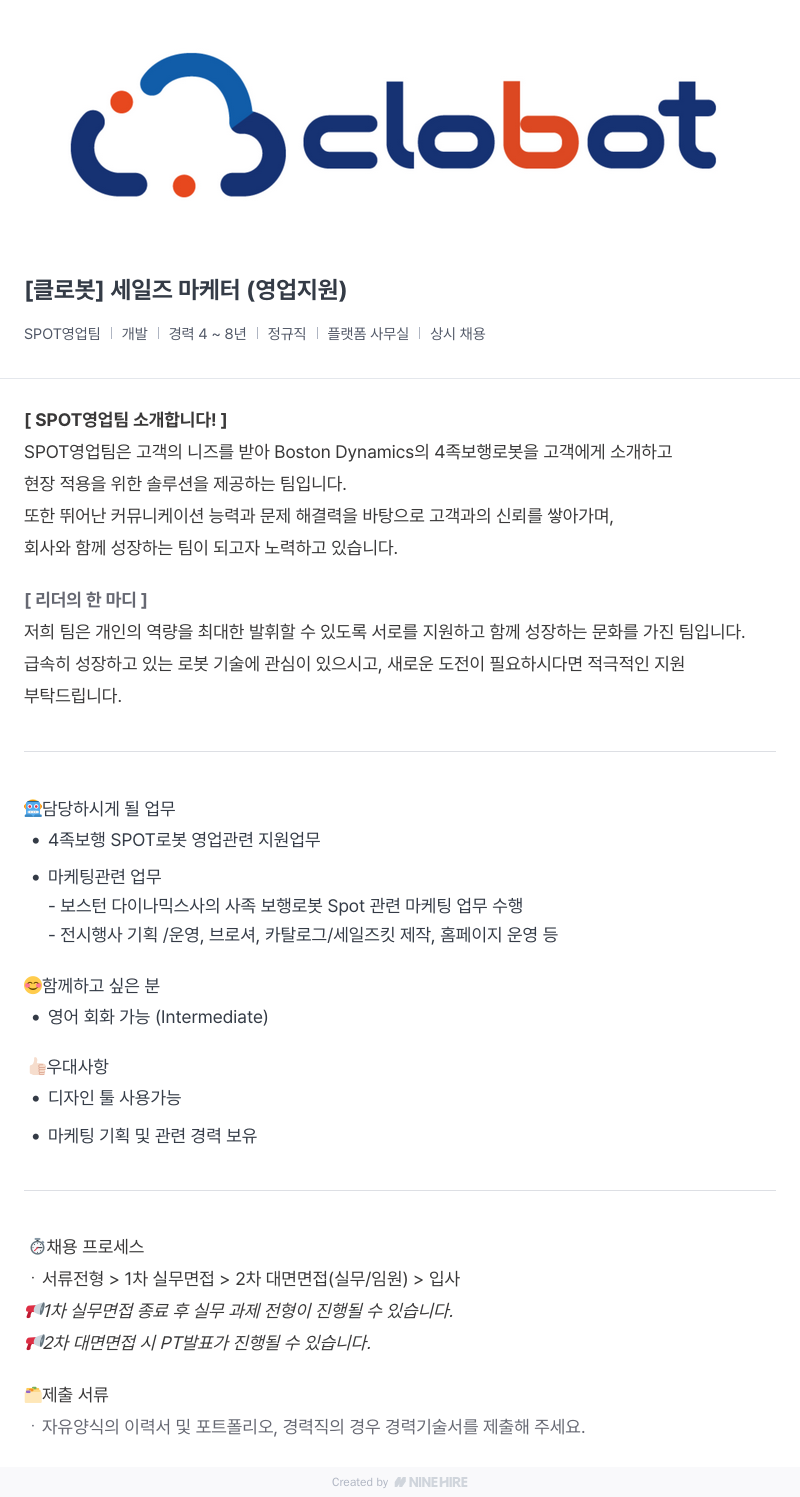 클로봇 세일즈 마케터 (영업 지원) 채용공고