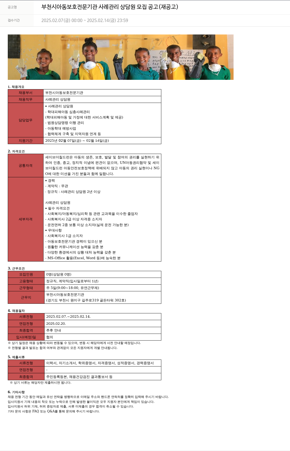 세이브더칠드런 부천시 아동 보호 전문 기관 사례 관리 상담원 모집 공고 (재공고) 채용공고