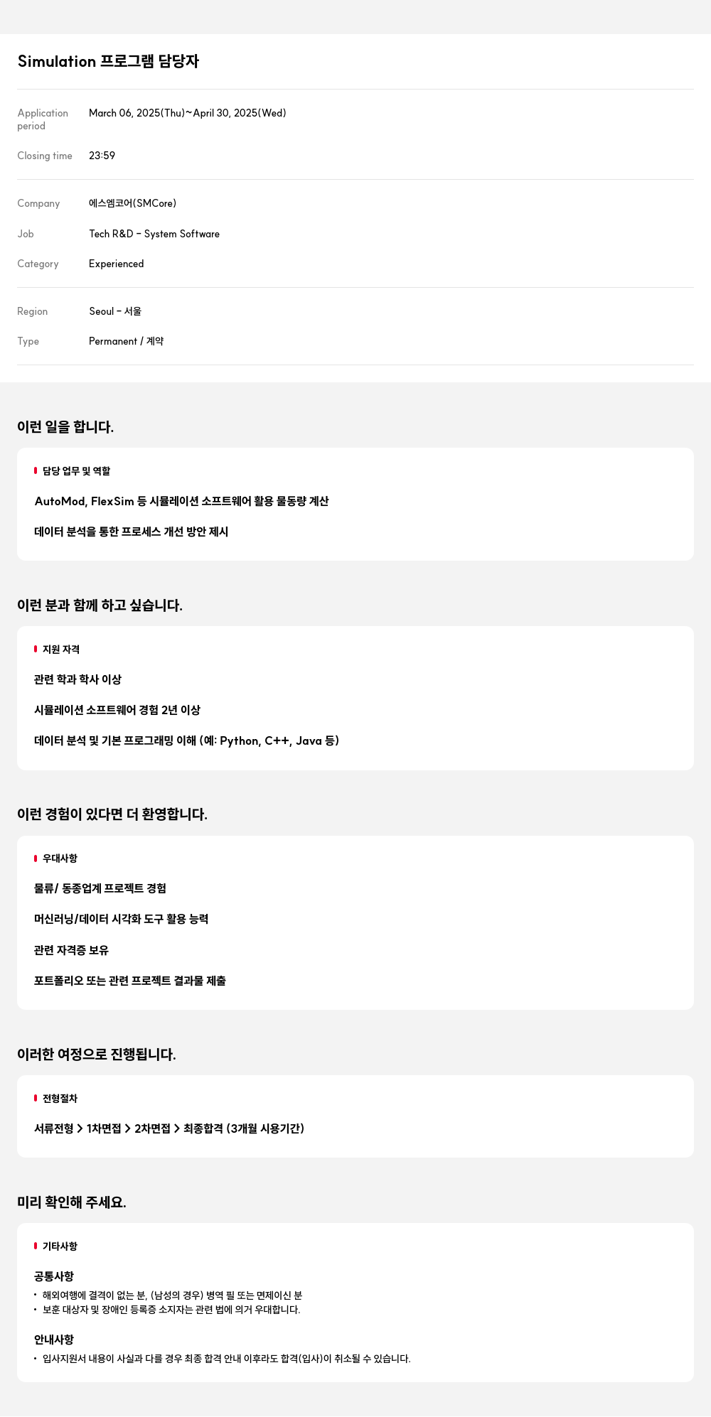 에스엠코어 Simulation 프로그램 담당자 채용공고
