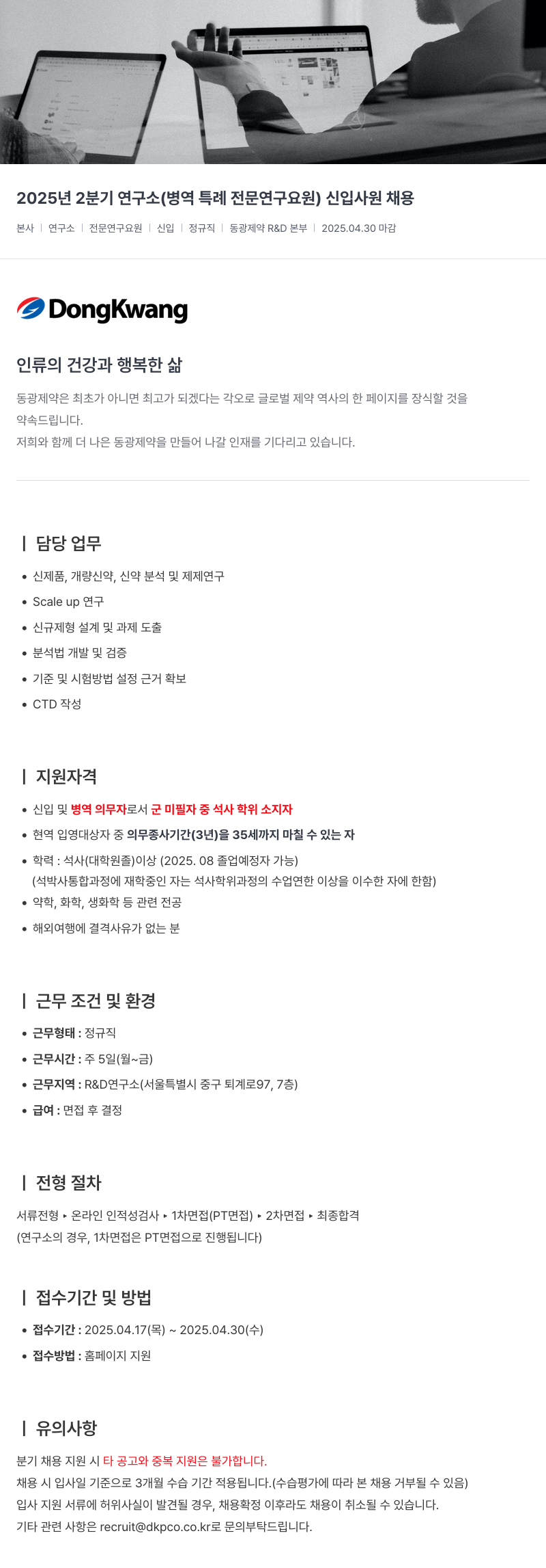 동광제약 2025년 2분기 연구소(병역 특례 전문연구요원) 신입사원 채용 채용공고