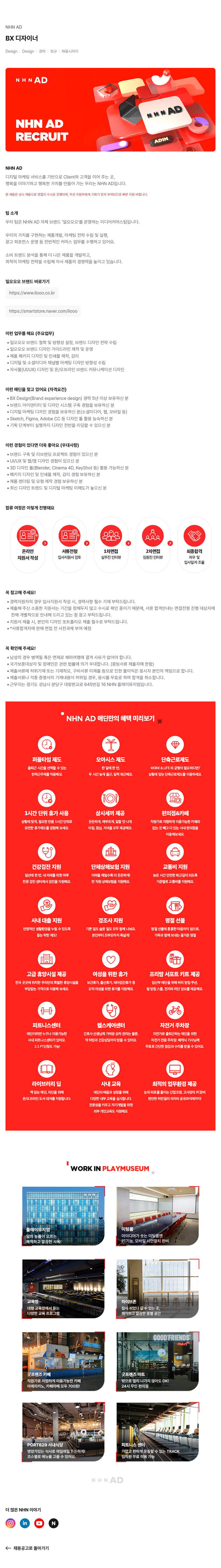 NHN 애드 BX 디자이너 채용공고