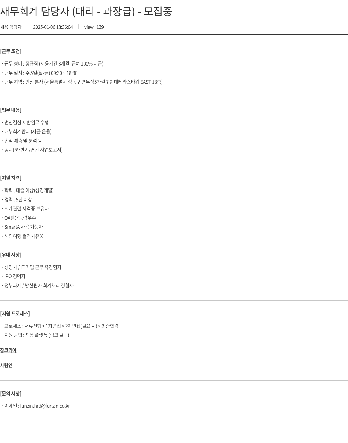펀진 재무 회계 담당자 (대리 - 과장급) 채용 채용공고