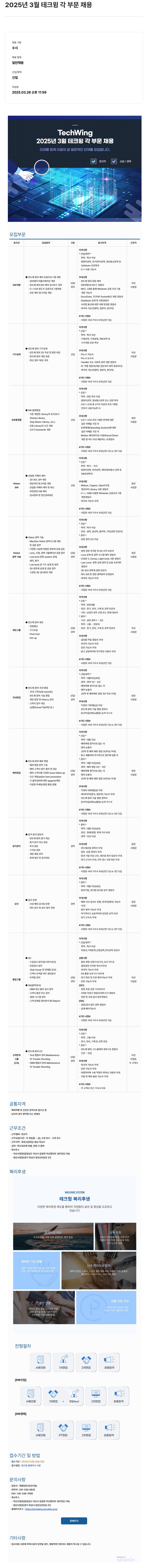 테크윙 2025년 3월 테크윙 각 부문 채용 채용공고