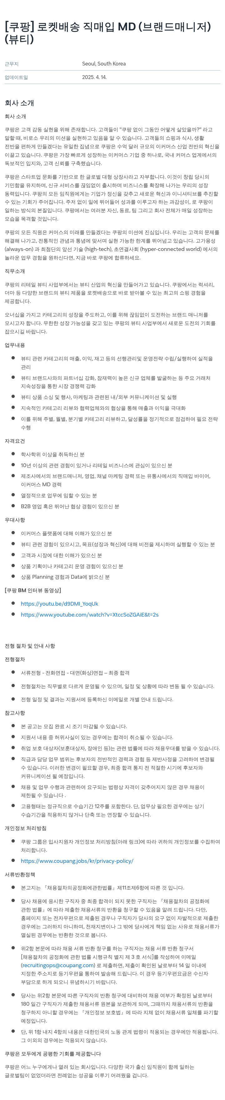 쿠팡 로켓 배송 직매입 MD (브랜드 매니저) (뷰티) 채용공고