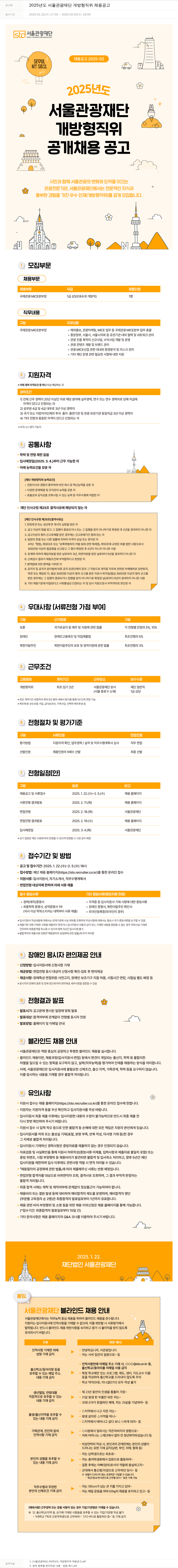 서울관광재단 2025년도 서울관광재단 개방형 직위 채용 공고 채용공고