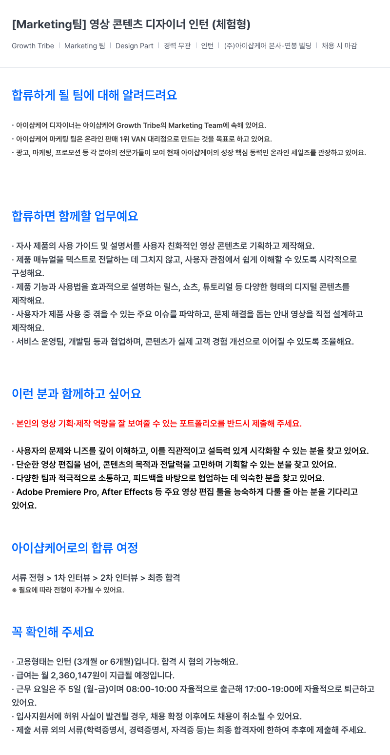 아이샵케어 Marketing 팀 영상 콘텐츠 디자이너 인턴 (체험형) 채용공고