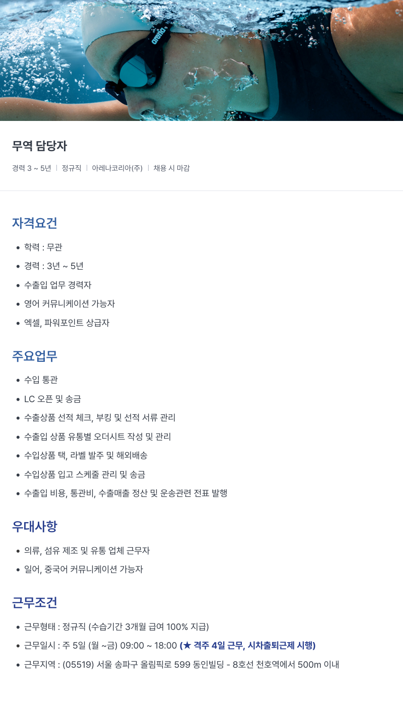 아레나코리아 무역 담당자 채용공고