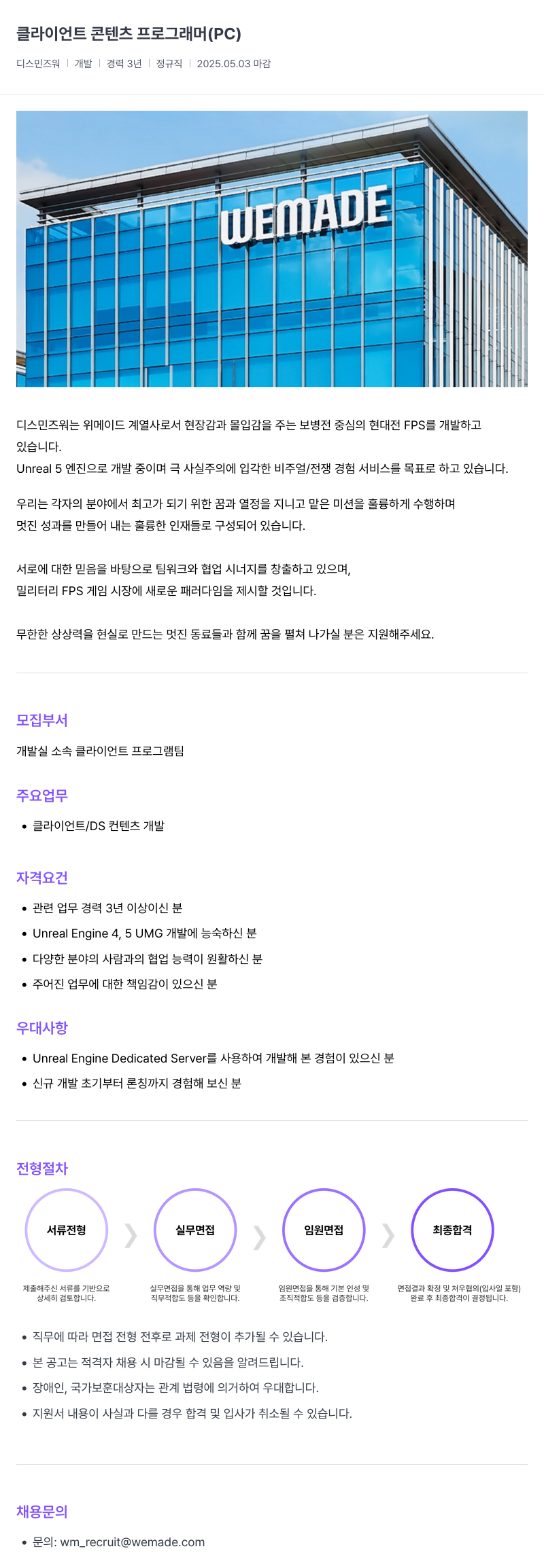 삭제된 기업(2) 클라이언트 콘텐츠 프로그래머 (PC) - 디스 민즈 워 개발 채용공고